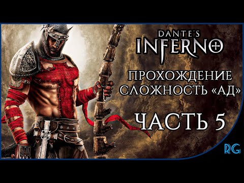 Видео: Dante's Inferno (Прохождение ЧАСТЬ 5) - (СЛОЖНОСТЬ АД) - СТРИМ С PLAYSTATION 3