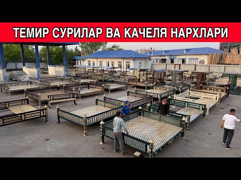 Видео: ТЕМИР СУРИЛАР ВА КАЧЕЛЯ ЕНГ АРЗОН НАРХЛАРИДА 2025-ЙИЛ