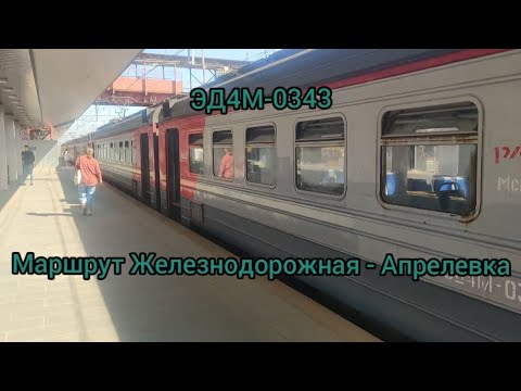 Видео: МЦД-4, маршрут Железнодорожная - Апрелевка