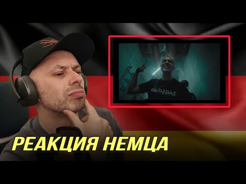 Видео: [🇩🇪] НЕМЕЦ СМОТРИТ! РЕАКЦИЯ НА |  Oxxxymiron - Город под подошвой  @oxxxymironofficial