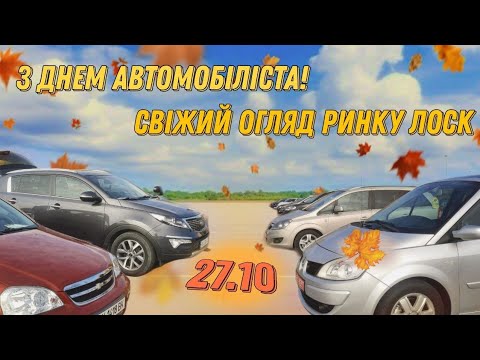 Видео: День автомобіліста! Святковий ринок "Лоск", огляд цін на авто 27.10.2024🔥 #automobile #авто