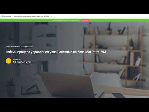 Видео: ВЕБИНАР: ГИБКИЙ ПРОЦЕСС УПРАВЛЕНИЯ УЯЗВИМОСТЯМИ НА БАЗЕ MaxPatrol VM