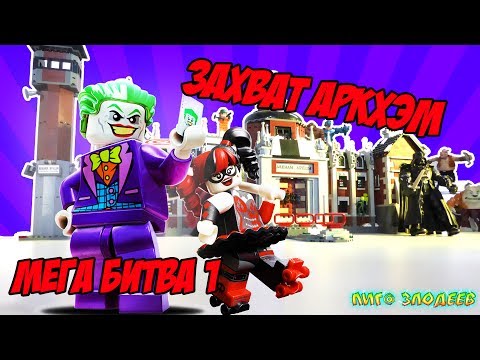 Видео: ФИНАЛЬНАЯ БИТВА! ДОКТОР ЗЛЮ vs ПАПА РОБ: Битва за лечебницу АРКХЕМ! Часть 1. 13+