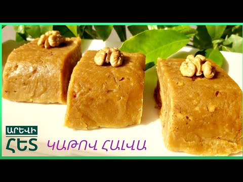 Видео: ԿԱԹՈՎ ՀԱԼՎԱ ՈՐԸ ՀԱԼՎՈՒՄ Է ԲԵՐԱՆՈՒՄ։HALVA.ХАЛВА С МОЛОКОМ. Армянская халва.HALVA WITH MILK