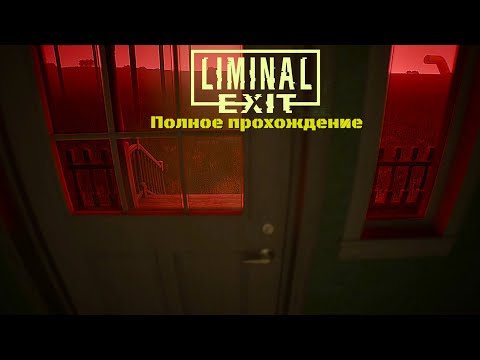 Видео: Лиминальный выход |Полное прохождение|
