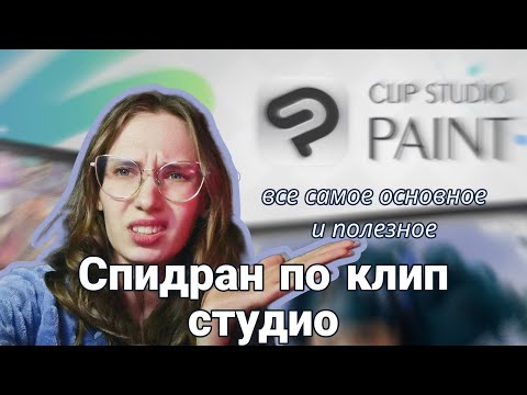 Видео: ТУТОРИАЛ на CLIP STUDIO PAINT: разбираю и показываю полезные штуки, которыми пользуюсь сама