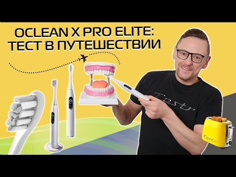 Видео: Зубная щётка Oclean X Pro Elite | Обзор и тест в путешествии