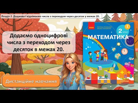 Видео: Урок №10. Додаємо одноцифрові числа з переходом через десяток в межах 20.