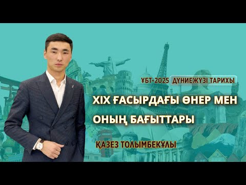 Видео: ҰБТ-2025 | ДҮНИЕЖҮЗІ ТАРИХЫ / ХІХ ғасырдағы өнер мен оның бағыттары