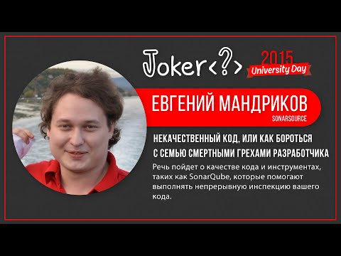 Видео: Евгений Мандриков — Некачественный код, или Как бороться с семью смертными грехами разработчика