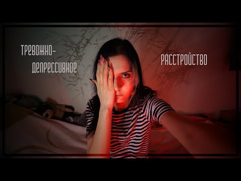 Видео: Тревожно-депрессивное расстройство. Личный опыт