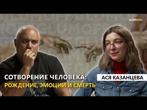 Видео: Ася Казанцева: гены и характер, рождение и смерть, эмоции, дочь, работа и тоска по родине || GlumOFF