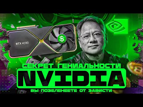 Видео: Почему NVIDIA самая БОГАТАЯ компания в мире? / Информатика