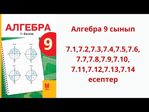 Видео: Алгебра 9 сынып  7.1,7.2,7.3,7.4,7.5,7.6,7.7,7.8,7.9,7.10,7.11,7.12,7.13,7.14 есептер