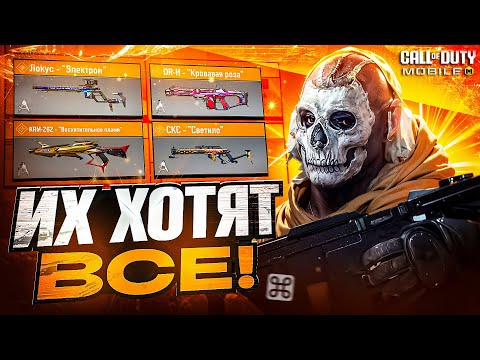 Видео: ЭТИ СКИНЫ ИЗ CALL OF DUTY MOBILE ХОТЕЛ СЕБЕ КАЖДЫЙ