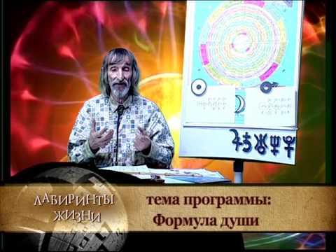 Видео: Лабиринты жизни. Астролог Александр Астрогор. Формула души. Телеканал Семья