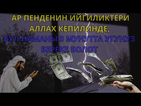 Видео: факат ин дуоро гуш кунед ва дар 1 руз бой шавед! -Иншоаллоҳ дода мешавад