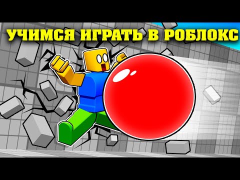 Видео: Первый раз в роблокс! Смертельный мяч