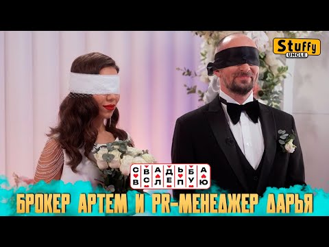 Видео: Свадьба вслепую: Брокер Артем и pr-менеджер Дарья (СМОТРИМ)