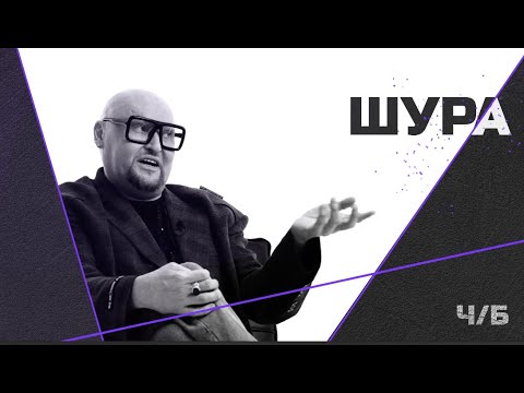 Видео: Подкаст «ЧЕРНОЕ/БЕЛОЕ» №5. Шура.