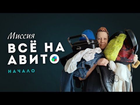 Видео: Миссия: всё на Авито. Эпизод 1 — Как фотографировать вещи для продаж. Начало большого расхламления.