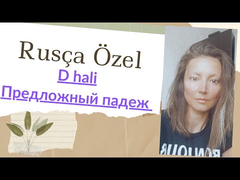 Видео: D hali. Предложный падеж. isimlerin halleri