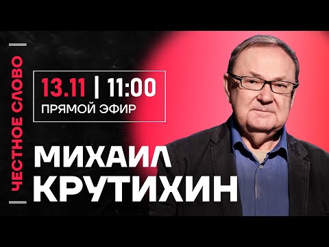 Видео: 🎙 Честное слово с Михаилом Крутихиным