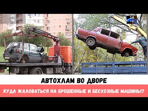 Видео: Автохлам во дворе: куда жаловаться на брошенные и бесхозные машины?