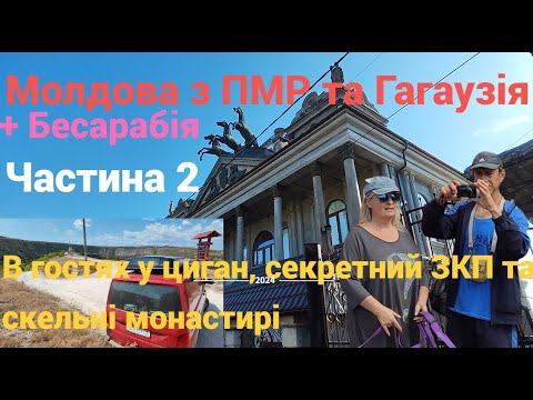 Видео: Молдова з ПМР і Гагаузія + Бесарабія. Ч 2. В гостях у циган, секретний ЗКП та скельні монастирі.