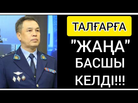 Видео: ШҰҒЫЛ! ● ТАЛҒАРҒА "ЖАҢА БАСШЫ" КЕЛДІ! ● БҮКІЛ БАСШЫ ҚЫЗМЕТТЕН ҚУЫЛДЫ!