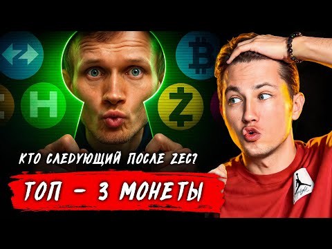 Видео: 🚨 XRP & LTC СЛЕДУЮЩИЕ НА ИКСЫ ПОСЛЕ ZEC | РЕШАЮЩИЕ ДНИ ПО BTC!