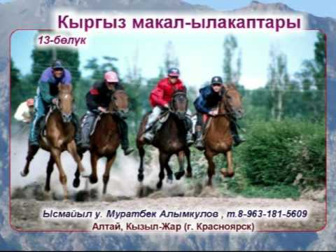 Видео: Кыргыз макал-ылакаптары_Муратбек А.И._013