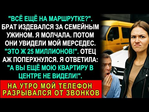 Видео: Всё Ещё На Маршрутке? Брат Издевался За Семейным Ужином. Потом Увидел Мой Мерседес За 25 Миллионов