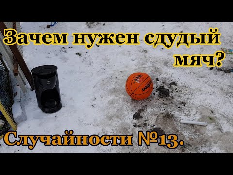 Видео: Случайности 13. Зачем нужен дырявый мяч?