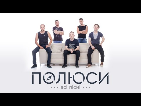 Видео: Полюси - Всі пісні