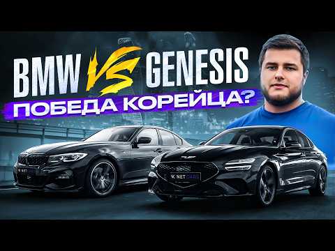 Видео: ПОНТОРЕЗКА ЗА 3 МИЛЛИОНА РУБЛЕЙ! BMW 330i g20 vs Genesis G70