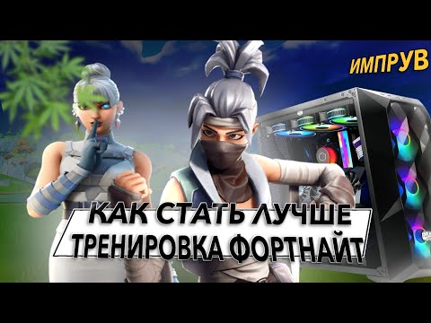 Видео: Тренировка механики и аима ?🔥Как стать лучше в фортнайте ?🔥Как импрувнутся в фортнайте?🔥