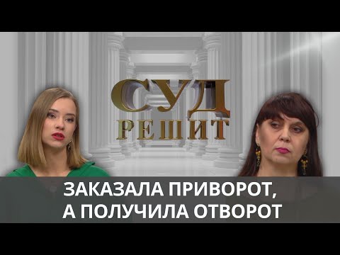 Видео: Почему приворотное зелье не сработало?  Суд решит 15.10.2024