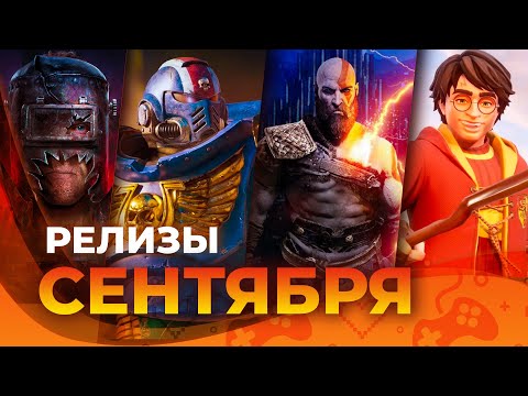 Видео: Игровые релизы СЕНТЯБРЯ 2024!