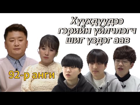 Видео: Миний алт шиг хүүхэд 92-р анги