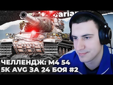 Видео: AMX M4 54 | ПОВТОР ЧЕЛЛЕНДЖА.16х10. Я НЕ В ЭЛДЕНЕ, Я В ТАНКАХ. СЕГОДНЯ ДРАЛИ ОЧЕНЬ ХОРОШО. АВТОРЫНОК