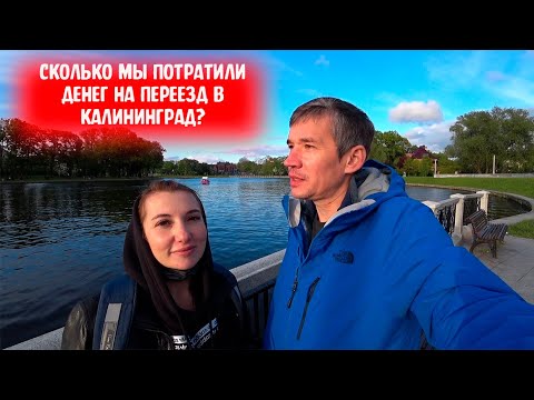 Видео: ВЛОГ/Сколько мы потратили денег на переезд в Калининград?/Приехали в город Светлый
