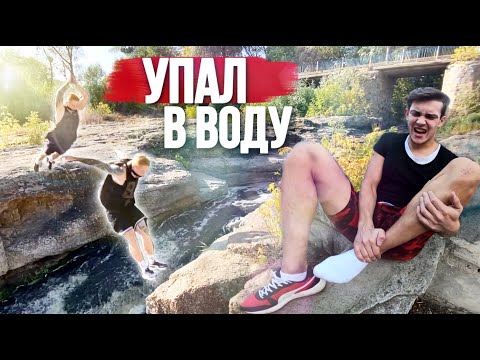 Видео: чуть не УПАЛ В ВОДУ, ПОДВЕРНУЛ НОГУ, НЕУДАЧНЫЙ ПАРКУР НА ЗАБРОШКЕ