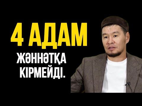 Видео: МЫНА ТӨРТ АДАМ ЖӘННӘТҚА КІРМЕЙДІ..Ұстаз Қабылбек Әліпбайұлы 
