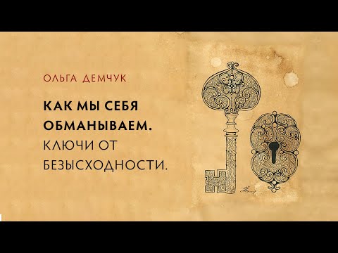 Видео: Как мы себя обманываем. Ключи от безысходности.