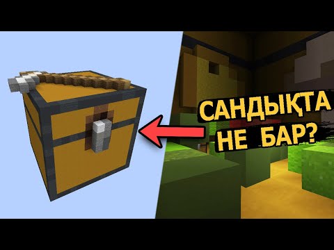 Видео: Сандықта не бар? 🎁