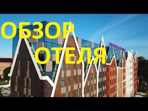 Видео: Калининград. Обзор Отеля  Mercure