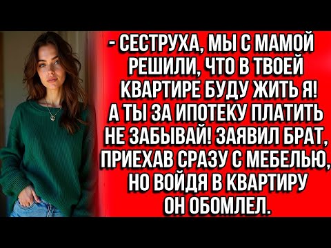 Видео: Сеструха, мы с мамой решили, что в твоей квартире буду жить я! А ты за ипотеку платить не забывай!