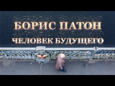Видео: Человек-легенда: кем был и чем запомнится Борис Патон
