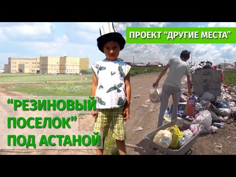 Видео: "Резиновый поселок" под Астаной / Проект "Другие места"